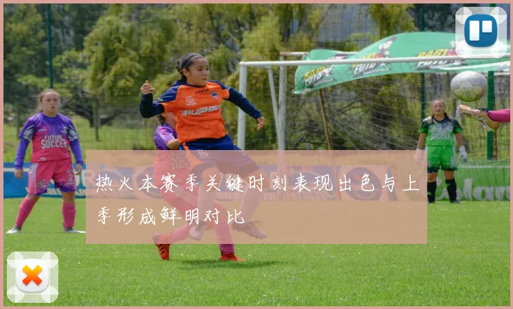 热火本赛季关键时刻表现出色与上季形成鲜明对比