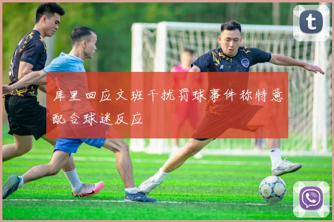 库里回应文班干扰罚球事件称特意配合球迷反应