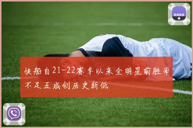 快船自21-22赛季以来全明星前胜率不足五成创历史新低