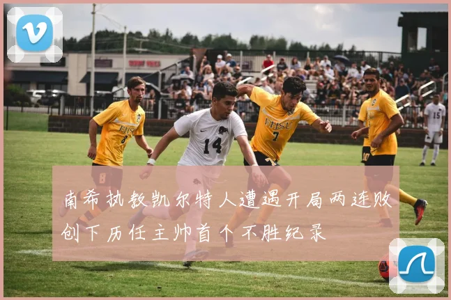 南希执教凯尔特人遭遇开局两连败创下历任主帅首个不胜纪录