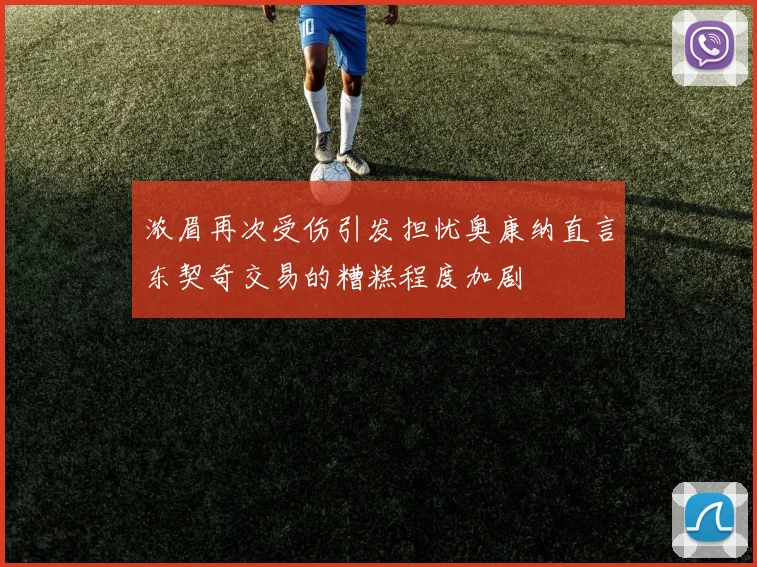 浓眉再次受伤引发担忧奥康纳直言东契奇交易的糟糕程度加剧