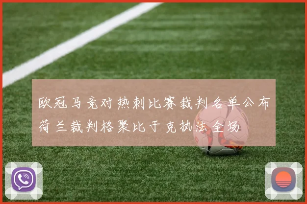 欧冠马竞对热刺比赛裁判名单公布荷兰裁判格聚比于克执法全场