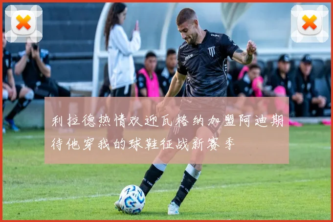 利拉德热情欢迎瓦格纳加盟阿迪期待他穿我的球鞋征战新赛季