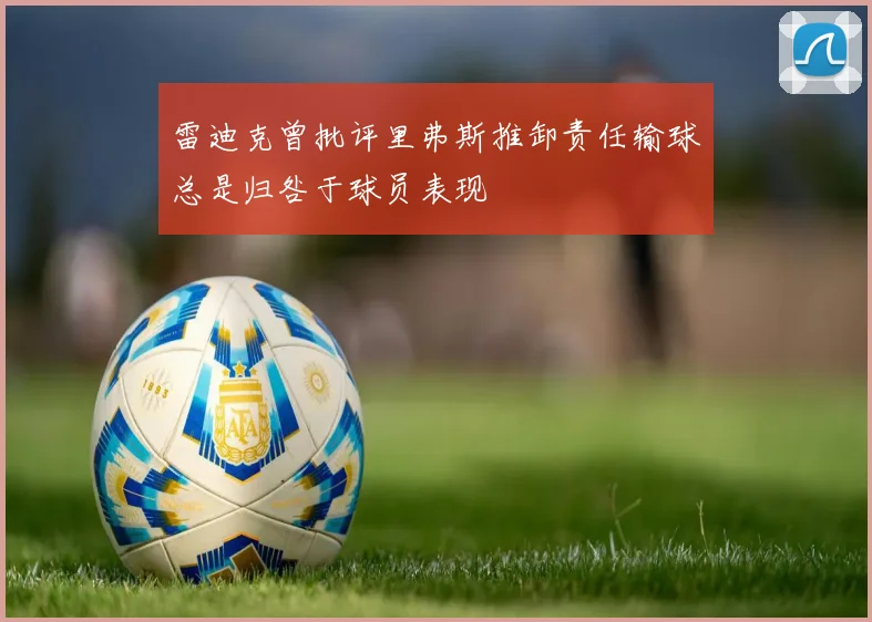 雷迪克曾批评里弗斯推卸责任输球总是归咎于球员表现