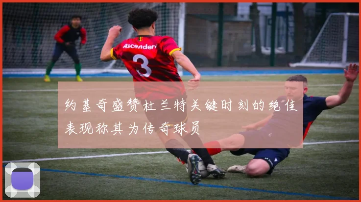 约基奇盛赞杜兰特关键时刻的绝佳表现称其为传奇球员
