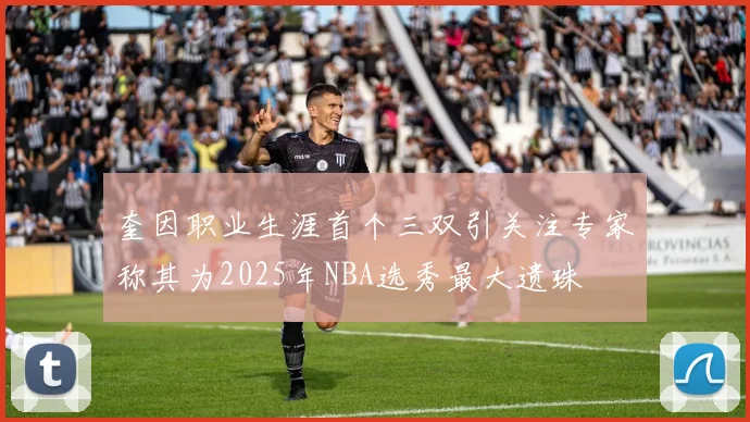 奎因职业生涯首个三双引关注专家称其为2025年NBA选秀最大遗珠