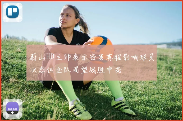 蔚山HD主帅表示密集赛程影响球员状态但全队渴望战胜申花