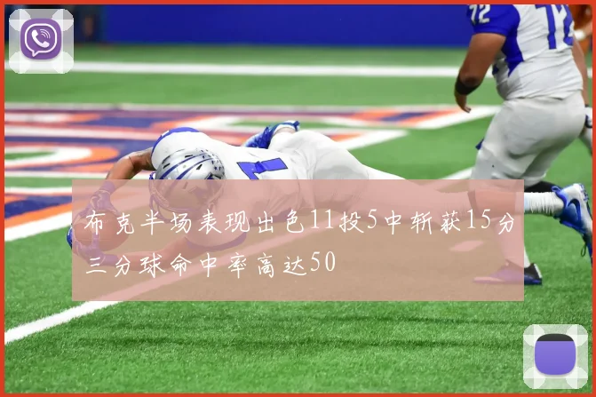布克半场表现出色11投5中斩获15分三分球命中率高达50
