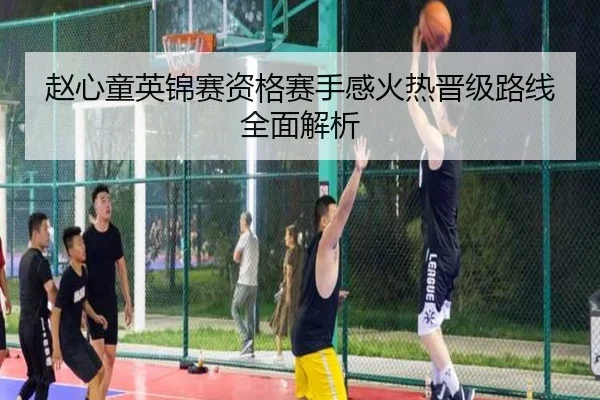 赵心童英锦赛资格赛手感火热晋级路线全面解析（jiuyou）